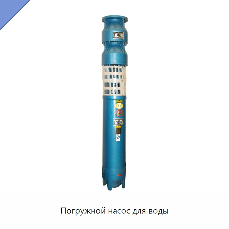Погружной насос для воды — Насосы