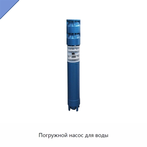 Погружной насос для воды