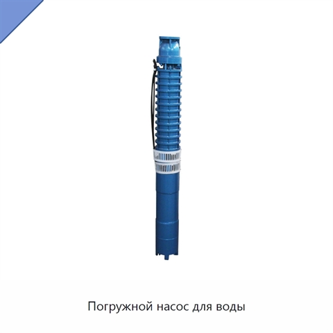 Погружной насос для воды