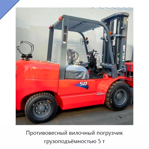 Противовесный вилочный погрузчик грузоподъёмностью 5 т