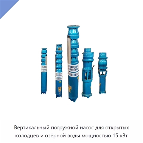 Вертикальный погружной насос для открытых колодцев и озёрной воды мощностью 15 кВт