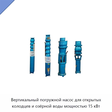 Вертикальный погружной насос для открытых колодцев и озёрной воды мощностью 15 кВт