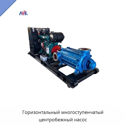 Горизонтальный многоступенчатый центробежный насос