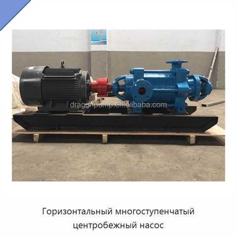 Горизонтальный многоступенчатый центробежный насос