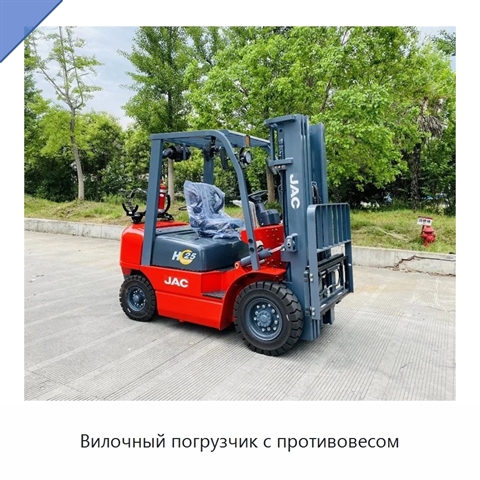 Вилочный погрузчик с противовесом