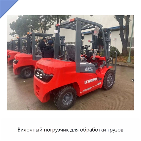 Вилочный погрузчик для обработки грузов