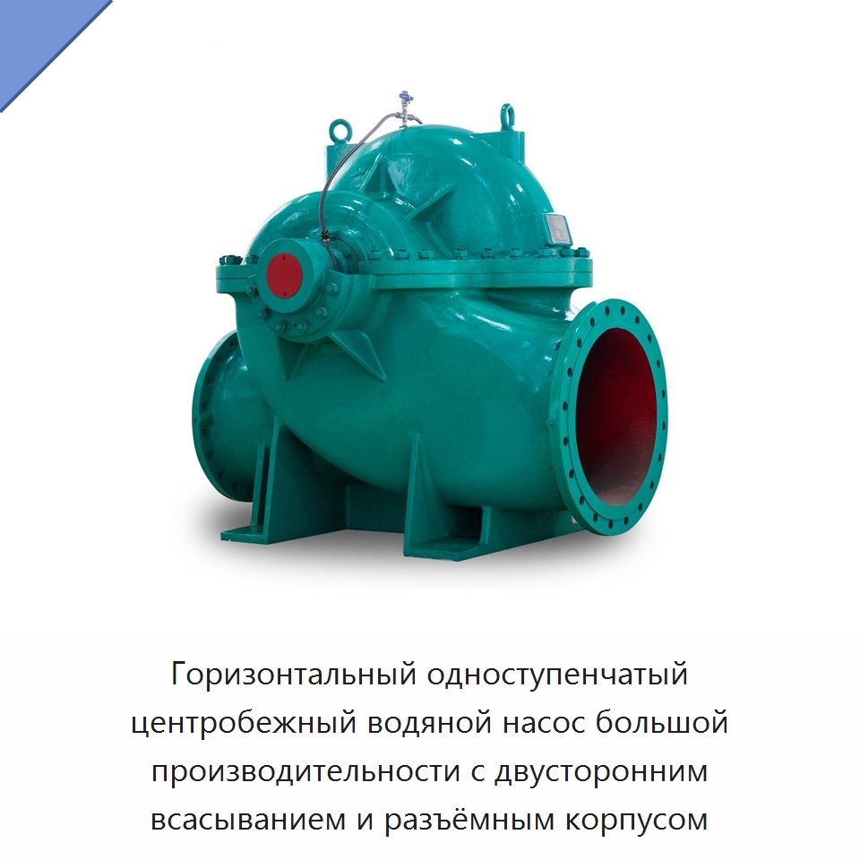Горизонтальный одноступенчатый центробежный водяной насос большой производительности с двусторонним всасыванием и разъёмным корпусом — Насосы