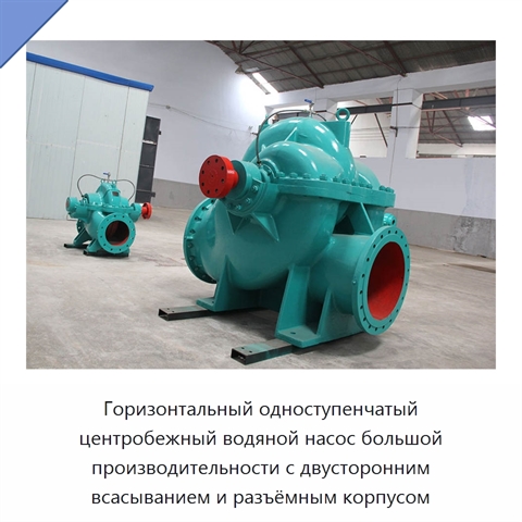 Горизонтальный одноступенчатый центробежный водяной насос большой производительности с двусторонним всасыванием и разъёмным корпусом