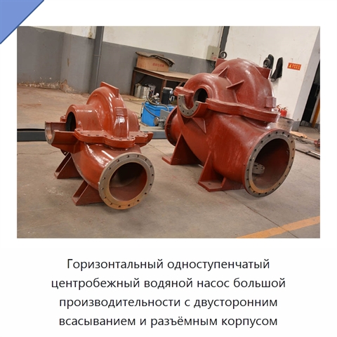 Горизонтальный одноступенчатый центробежный водяной насос большой производительности с двусторонним всасыванием и разъёмным корпусом