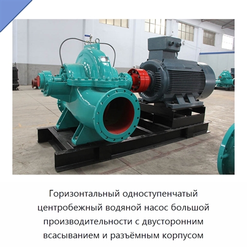Горизонтальный одноступенчатый центробежный водяной насос большой производительности с двусторонним всасыванием и разъёмным корпусом