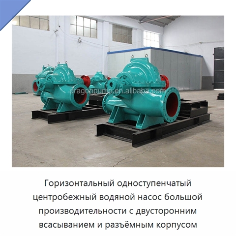 Горизонтальный одноступенчатый центробежный водяной насос большой производительности с двусторонним всасыванием и разъёмным корпусом