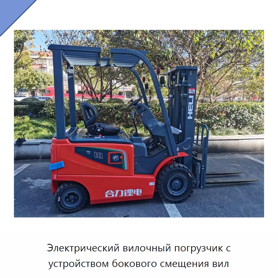 Электрический вилочный погрузчик с устройством бокового смещения вил — Вилочные погрузчики