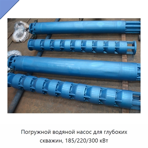 Погружной водяной насос для глубоких скважин, 185/220/300 кВт