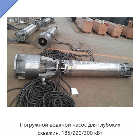 Погружной водяной насос для глубоких скважин, 185/220/300 кВт