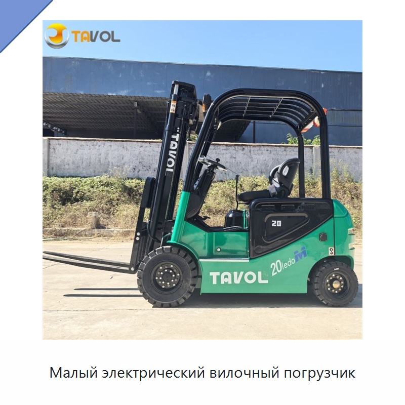 Малый электрический вилочный погрузчик — Вилочные погрузчики