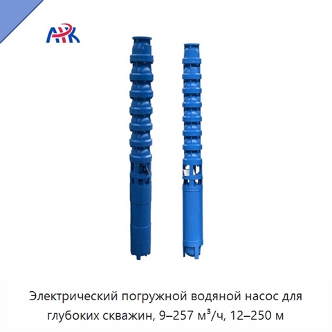 Электрический погружной водяной насос для глубоких скважин, 9–257 м³/ч, 12–250 м