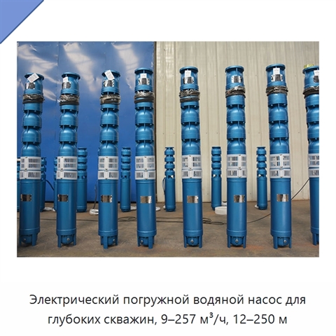 Электрический погружной водяной насос для глубоких скважин, 9–257 м³/ч, 12–250 м