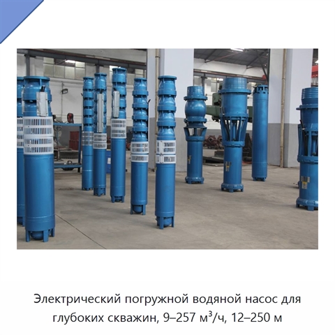 Электрический погружной водяной насос для глубоких скважин, 9–257 м³/ч, 12–250 м