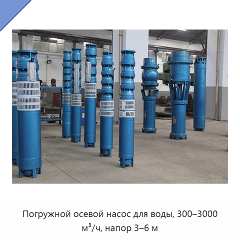 Погружной осевой насос для воды, 300–3000 м³/ч, напор 3–6 м