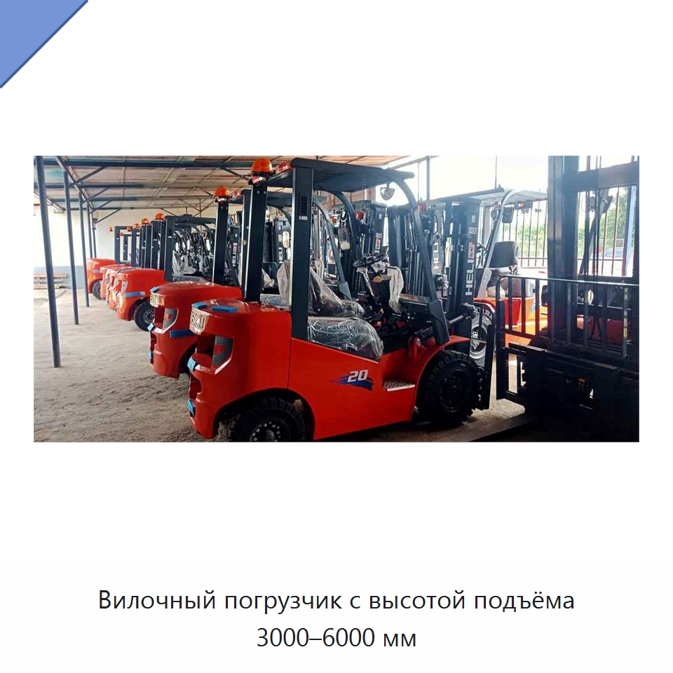 Вилочный погрузчик с высотой подъёма 3000–6000 мм — Вилочные погрузчики