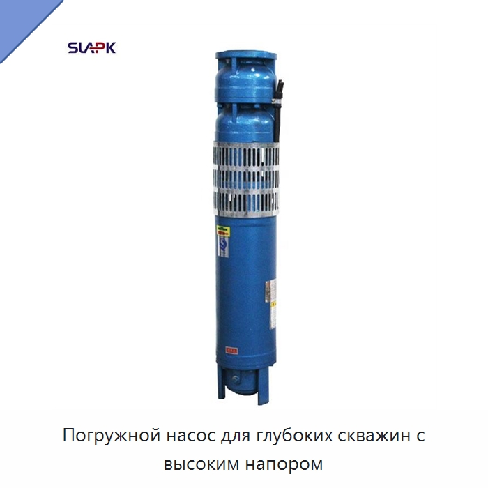 Погружной насос для глубоких скважин с высоким напором — Насосы