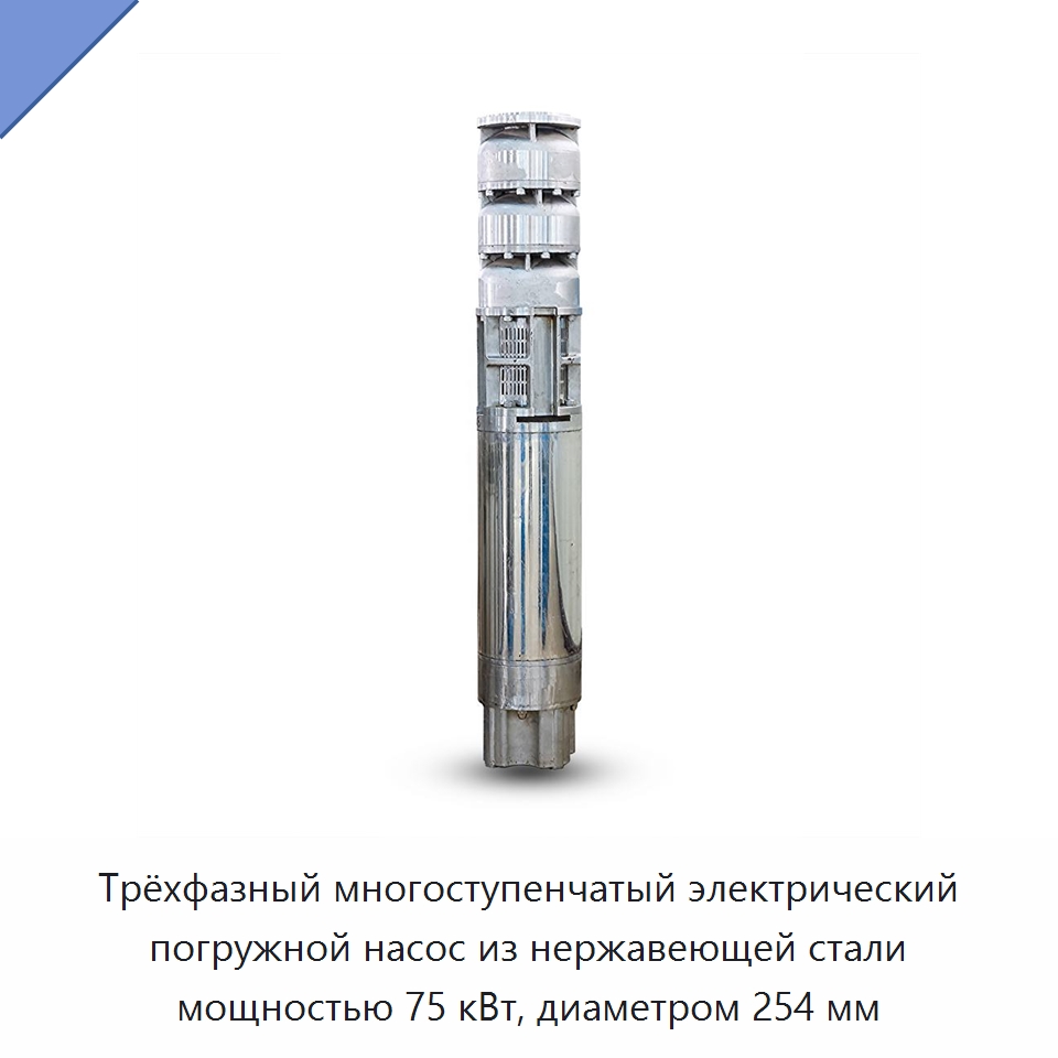 Трёхфазный многоступенчатый электрический погружной насос из нержавеющей стали мощностью 75 кВт, диаметром 254 мм — Насосы