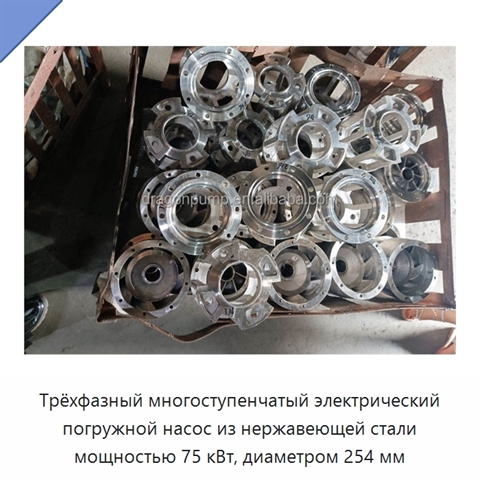 Трёхфазный многоступенчатый электрический погружной насос из нержавеющей стали мощностью 75 кВт, диаметром 254 мм