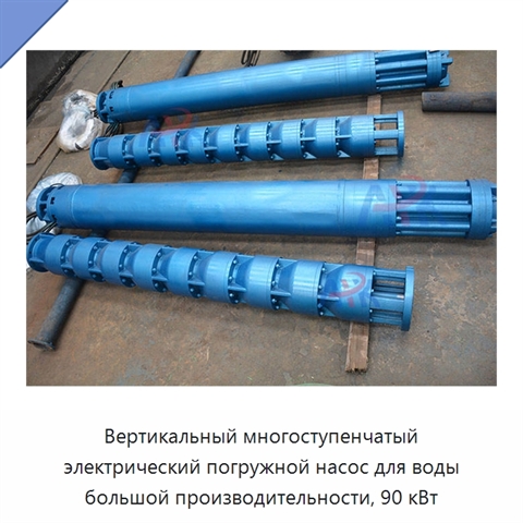 Вертикальный многоступенчатый электрический погружной насос для воды большой производительности, 90 кВт