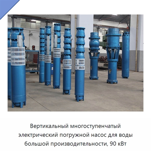 Вертикальный многоступенчатый электрический погружной насос для воды большой производительности, 90 кВт