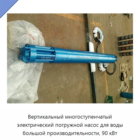 Вертикальный многоступенчатый электрический погружной насос для воды большой производительности, 90 кВт