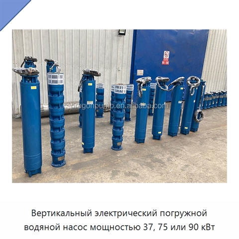 Вертикальный электрический погружной водяной насос мощностью 37, 75 или 90 кВт