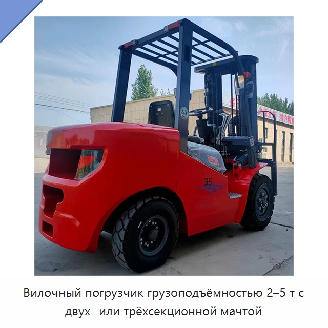Вилочный погрузчик грузоподъёмностью 2–5 т с двух- или трёхсекционной мачтой — Вилочные погрузчики