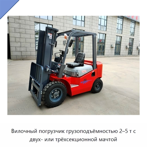 Вилочный погрузчик грузоподъёмностью 2–5 т с двух- или трёхсекционной мачтой