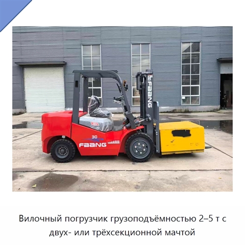 Вилочный погрузчик грузоподъёмностью 2–5 т с двух- или трёхсекционной мачтой