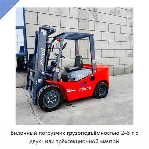 Вилочный погрузчик грузоподъёмностью 2–5 т с двух- или трёхсекционной мачтой