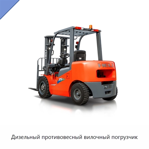 Дизельный противовесный вилочный погрузчик