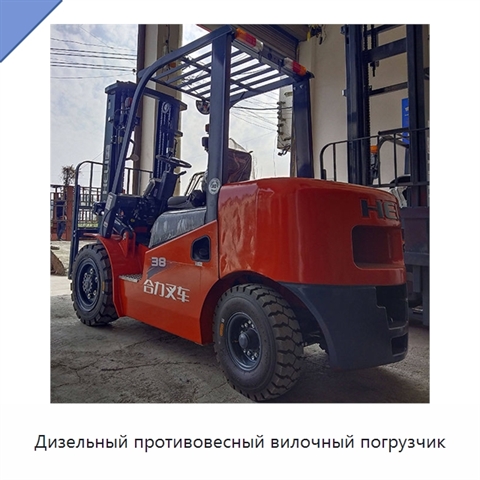 Дизельный противовесный вилочный погрузчик