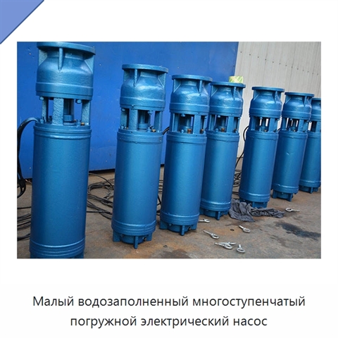 Малый водозаполненный многоступенчатый погружной электрический насос