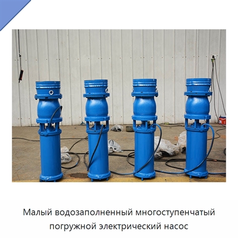Малый водозаполненный многоступенчатый погружной электрический насос