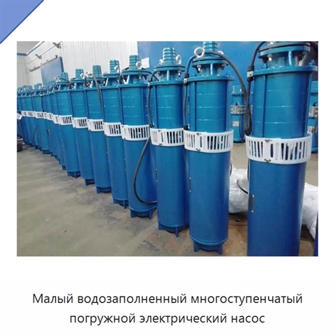Малый водозаполненный многоступенчатый погружной электрический насос