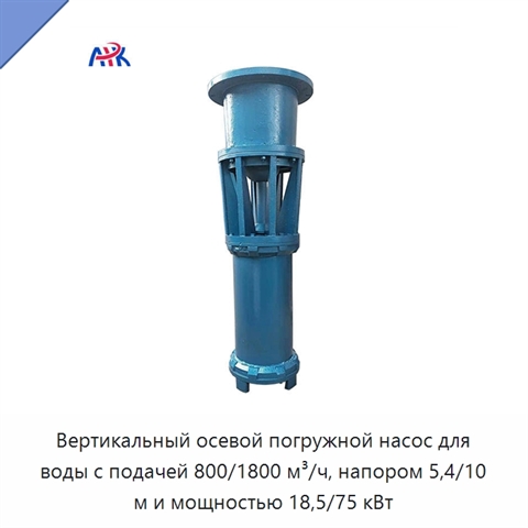 Вертикальный осевой погружной насос для воды с подачей 800/1800 м³/ч, напором 5,4/10 м и мощностью 18,5/75 кВт