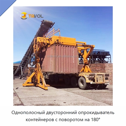 Однополосный двусторонний опрокидыватель контейнеров с поворотом на 180°
