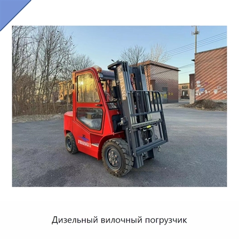Дизельный вилочный погрузчик