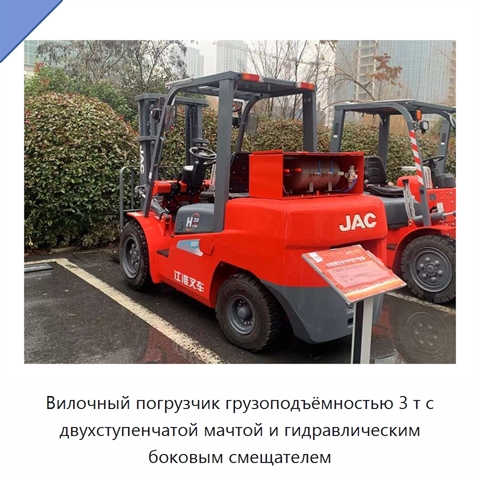 Вилочный погрузчик грузоподъёмностью 3 т с двухступенчатой мачтой и гидравлическим боковым смещателем