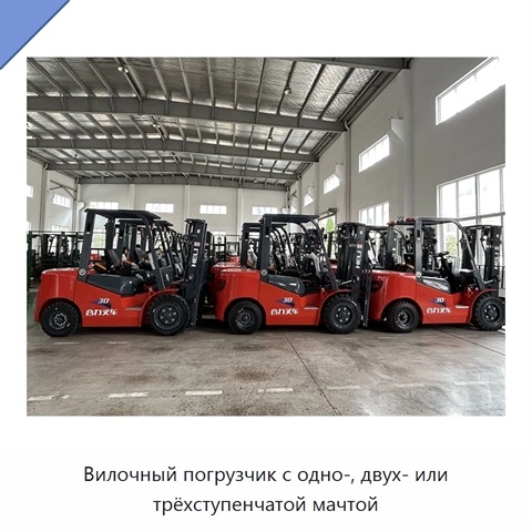 Вилочный погрузчик с одно-, двух- или трёхступенчатой мачтой