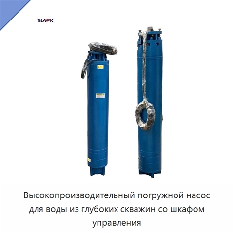 Высокопроизводительный погружной насос для воды из глубоких скважин со шкафом управления
