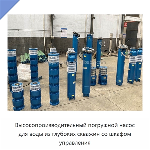 Высокопроизводительный погружной насос для воды из глубоких скважин со шкафом управления