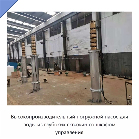 Высокопроизводительный погружной насос для воды из глубоких скважин со шкафом управления
