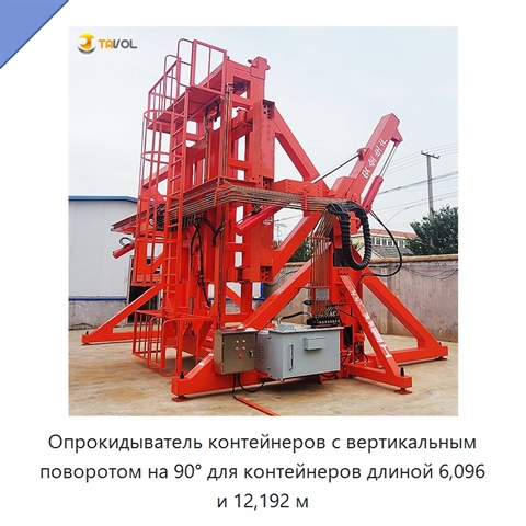 Опрокидыватель контейнеров с вертикальным поворотом на 90° для контейнеров длиной 6,096 и 12,192 м
