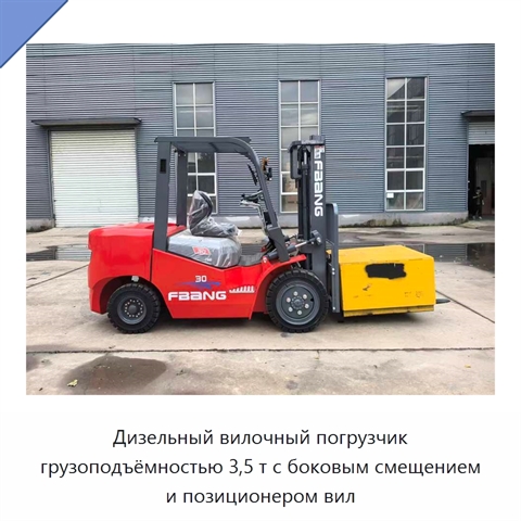 Дизельный вилочный погрузчик грузоподъёмностью 3,5 т с боковым смещением и позиционером вил